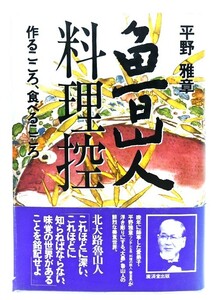 魯山人料理控―作るこころ食べるこころ/ 平野 雅章 (著) /廣済堂出版