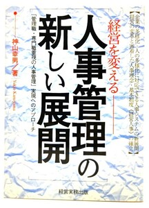 経営を変える人事管理の新しい展開―「管理職・専門職重視の人事管理」実現へのアプローチ/ 神山 幸男 (著) /経営実務出版