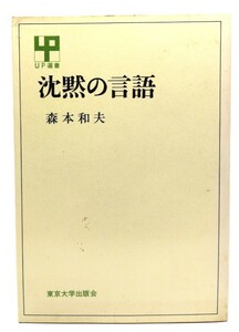 沈黙の言語 (UP選書 156)/ 森本 和夫 (著)/東京大学出版会