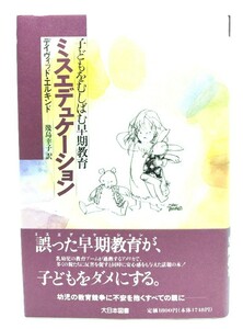 ミスエデュケーション : 子どもをむしばむ早期教育 / デイヴィッド・ エルキンド (著), 幾島 幸子 (訳)/大日本図書