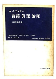 言語・真理・論理/A.J.エイヤー 著 ; 吉田夏彦 訳/岩波書店