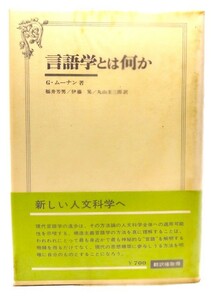 言語学とは何か/ G.ムーナン (著), 福井 芳男 (訳) /大修館書店