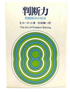 判断力 : 問題解決の技法/ E.ホーネット (著), 松田 謙一 (翻訳) /創元社