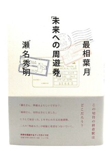 未来への周遊券/ 最相 葉月, 瀬名 秀明 (著)/ミシマ社