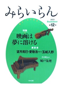 みらいらん 2023Summer 第21号 : 特集 映画は夢に溶ける/洪水企画