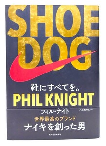 SHOE DOG(シュードッグ) : 靴にすべてを。/ フィル・ナイト (著), 大田黒 奉之 (訳) /東洋経済新報社