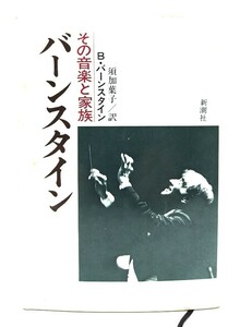 バーンスタイン : その音楽と家族/ バートン バーンスタイン (著), 須加 葉子 (訳)/新潮社