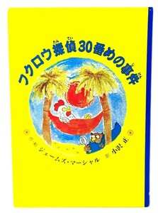 フクロウ探偵30番めの事件 (子どもの文学 青い海シリーズ) / ジェームズ マーシャル (著), 小沢 正 (訳) /童話館出版