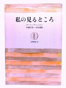 私の見るところ (筑摩叢書 60)/ ポール・ヴァレリー (著), 佐藤 正彰, 寺田 透 (訳) /筑摩書房