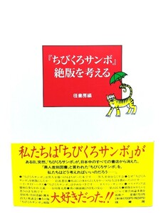 『ちびくろサンボ』絶版を考える/ 径書房編集部 (編) /径書房