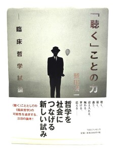 「聴く」ことの力 : 臨床哲学試論 / 鷲田 清一 (著)/TBSブリタニカ