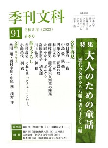 季刊文科91　令和5年（2023）春季号 : 特集・大人のための童話/鳥影社