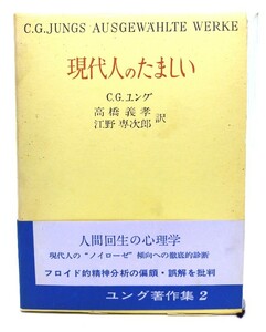 現代人のたましい　ユング著作集2/C．G．ユング(著),高橋義孝・江野專次郎(訳)/日本教文社