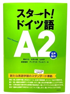 スタート! ドイツ語A2/岡村 りら・他 (著)/白水社