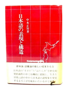 日本語の表現と構造/ 中本 正智 (著) /エポナ出版