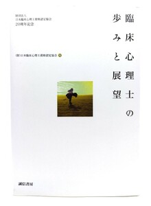 臨床心理士の歩みと展望 / 日本臨床心理士資格認定協会 (編) /誠信書房