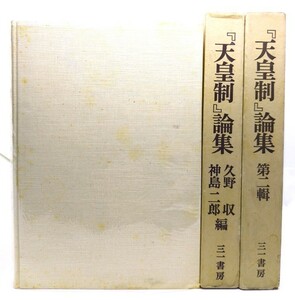 『天皇制』論集 第1.2輯揃/久野収, 神島二郎 編/三一書房