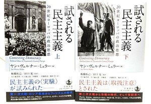 試される民主主義 20世紀ヨーロッパの政治思想(上下巻揃い)/ヤン=ヴェルナー・ミュラー著 ; 五十嵐美香・他 訳/岩波書店