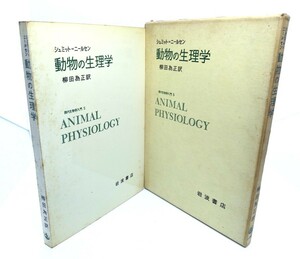 動物の生理学　現代生物学入門 5/シュミット・ニールセン著 柳田為正訳/岩波書店