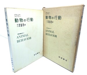 動物の行動　現代生物学入門 7/デティアー,ステラー(著)、日高敏隆,小原嘉明(訳)/岩波書店