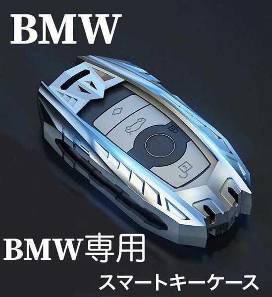 キーケース 車 BMW 亜鉛合金製 F10 F11 F20 F30 E60 M2 M3 M5 専用 キーカバー キーホルダー付き 保護 ケース 専用 リモコン用 金属製