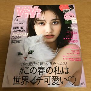 Ｖｉ　Ｖｉ　（ヴィヴィ） ２０２２年５月号 （講談社）