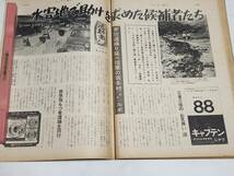 ５１　昭和40年７月25日号　サンデー毎日　ベトコンの53日間　水害地で助けを求めた候補者たち_画像3