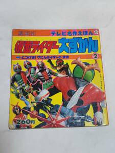 45 Showa era 54 year Kamen Rider large ...