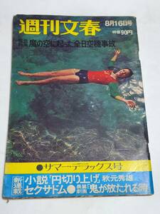 ５１　昭和46年８月16日号　週刊文春　魔の空に起った全日空機事故