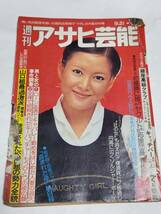 ５１　昭和53年９月21日号　週刊アサヒ芸能　菅原文太　鹿沼えり　西村寿行_画像1