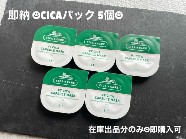 即納即購入可VT CICA シカカプセルマスク5個