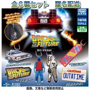 ゆうパケット送料無料・即決・新品■BACK TO THE FUTURE バック・トゥ・ザ・フューチャー ラバーマスコット■全6種■ガチャ