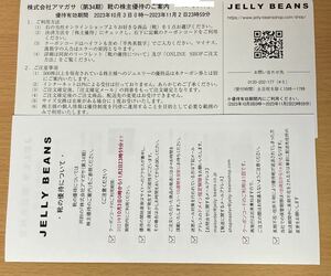 アマガサ 株主優待 クーポンコード通知 JELLY BEANS お好きな靴1点 2023.10.3〜2023.11.2