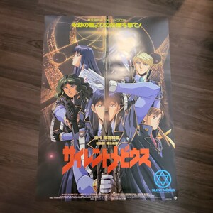 映画ポスター サイレントメビウス B2ポスター 麻宮騎亜 ラリー 香津美 キディ 那魅 レビア 由貴 近未来都市 ネメシス 2028年 AMP 上級妖魔