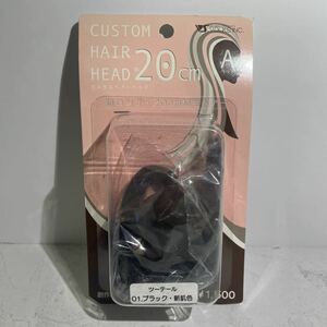 Art hand Auction Unopened Volks VOLKS Custom Hair Head A Head Super Long 20cm Hair Rooted Hair Two Tail 01 Black New Skin Color Custom Doll, doll, Character Doll, Custom Doll, others