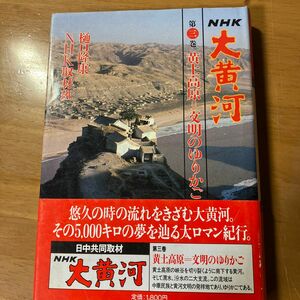 NHK 大黄河 第3巻 黄土高原＝文明のゆりかご 樋口隆康