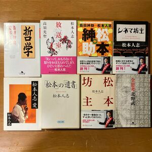 松本人志、北野武、島田紳助 関連書籍8冊セット