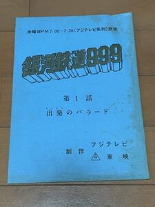 台本 銀河鉄道999 第1話 出発のバラード 制作 フジテレビ 東映 アニメ