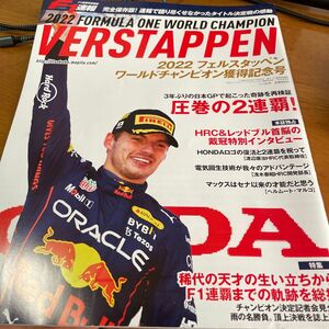 F1速報特別編集 2022フェルスタッペン、ワールドチャンピオン獲得記念号 2022年11月号 【F1速報増刊】