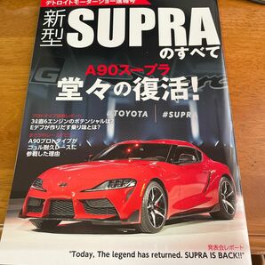 新型スープラのすべて デトロイトモーターショー速報号