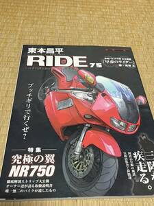 東本昌平 RIDE 75 NR750 究極の翼　早春のライダー　高齋　正　三陸を疾る