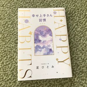 星ひとみ 幸せ上手さん習慣