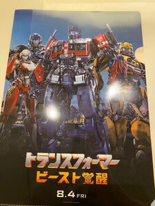 映画　トランスフォーマー　ビースト覚醒　非売品　新品クリアファイル 1377