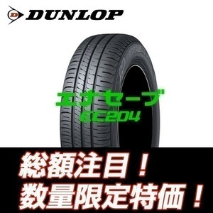 2023年製　新品　EC204 195/60R16　ダンロップ エナセーブ 低燃費タイヤ 195/60/16 【4本セット送料込 ￥44,400～】 ☆入荷後即発送可能☆