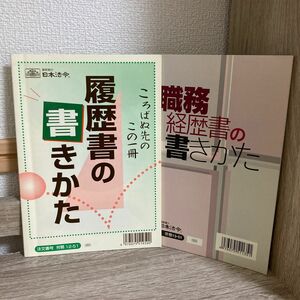 【転職】履歴書の書きかた職務経歴書の書きかたセット