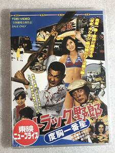 ☆即決DVD新品☆ 　 トラック野郎 度胸一番星 菅原文太・八代亜紀