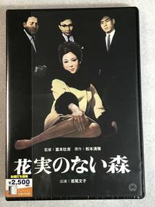 ☆即決DVD新品☆ 花実のない森 若尾文子　原作:松本清張 ■定価2750円 管理A箱-1120-1686