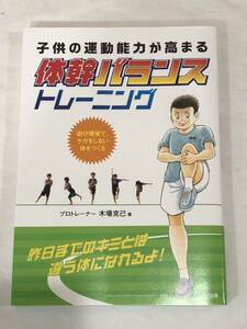 子供の運動能力が高まる「体幹バランス」トレーニング (遊び感覚で、ケガをしない体をつくる) 木場克己