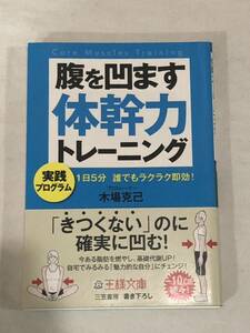 腹を凹ます体幹力トレーニング （王様文庫　Ｂ１３５－１） 木場克己／著