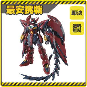 【新品 即決 送料無料】MG 1/100 OZ-13MS ガンダムエピオン EW版 (新機動戦記ガンダムW Endless Waltz) ガンプラ o005